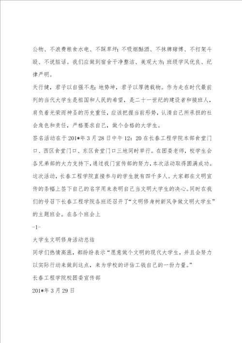 大学生文明修身活动总结