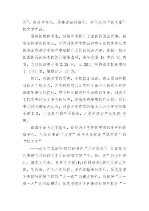 浅谈自媒体时代的网络文学论文.docx
