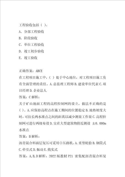 二级建造师模拟试题5章