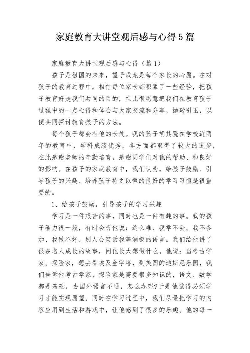 家庭教育大讲堂观后感与心得5篇.docx