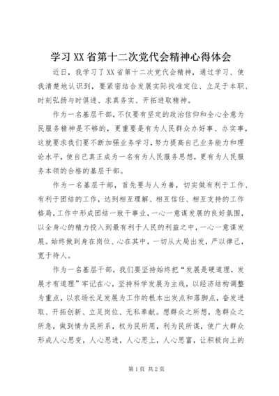 学习XX省第十二次党代会精神心得体会.docx