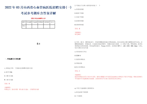 2022年03月山西省心血管病医院招聘安排一考试参考题库含答案详解