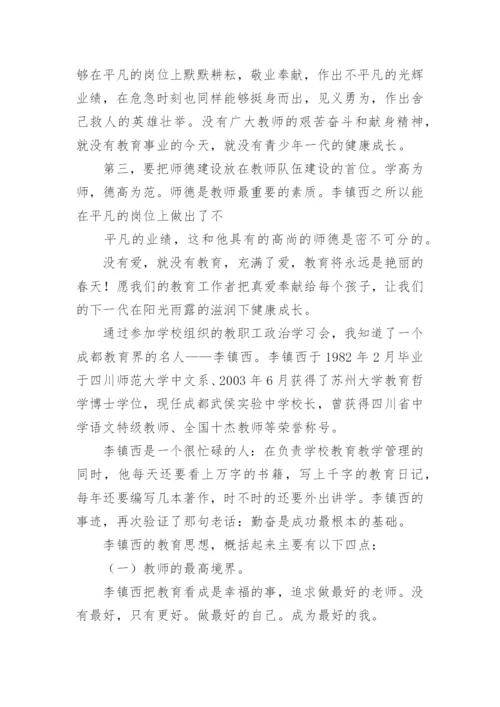 读李镇西《做最好的班主任》的学习心得体会.docx