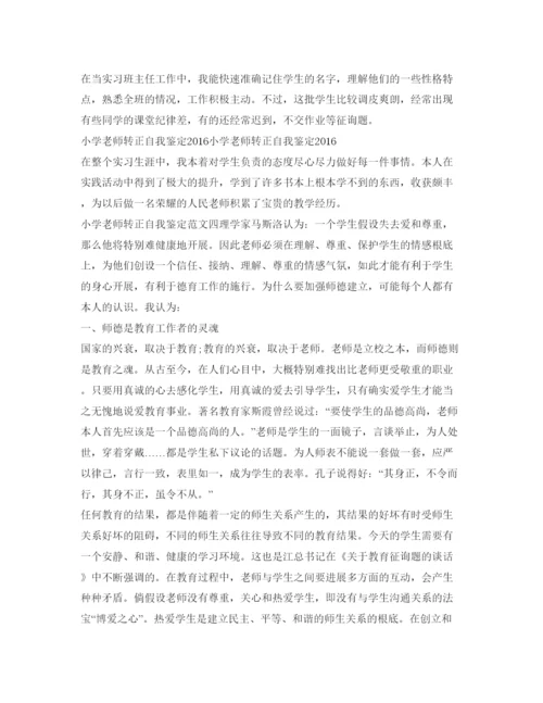精编小学教师转正自我鉴定参考范文4篇.docx