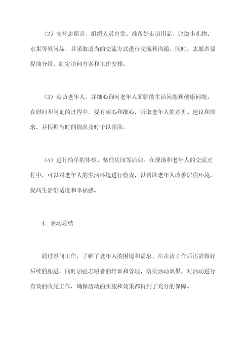 走访慰问老年人工作计划