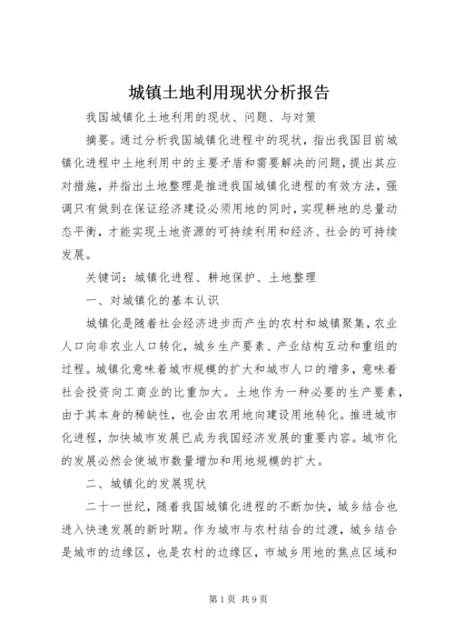 城镇土地利用现状分析报告 (5).docx