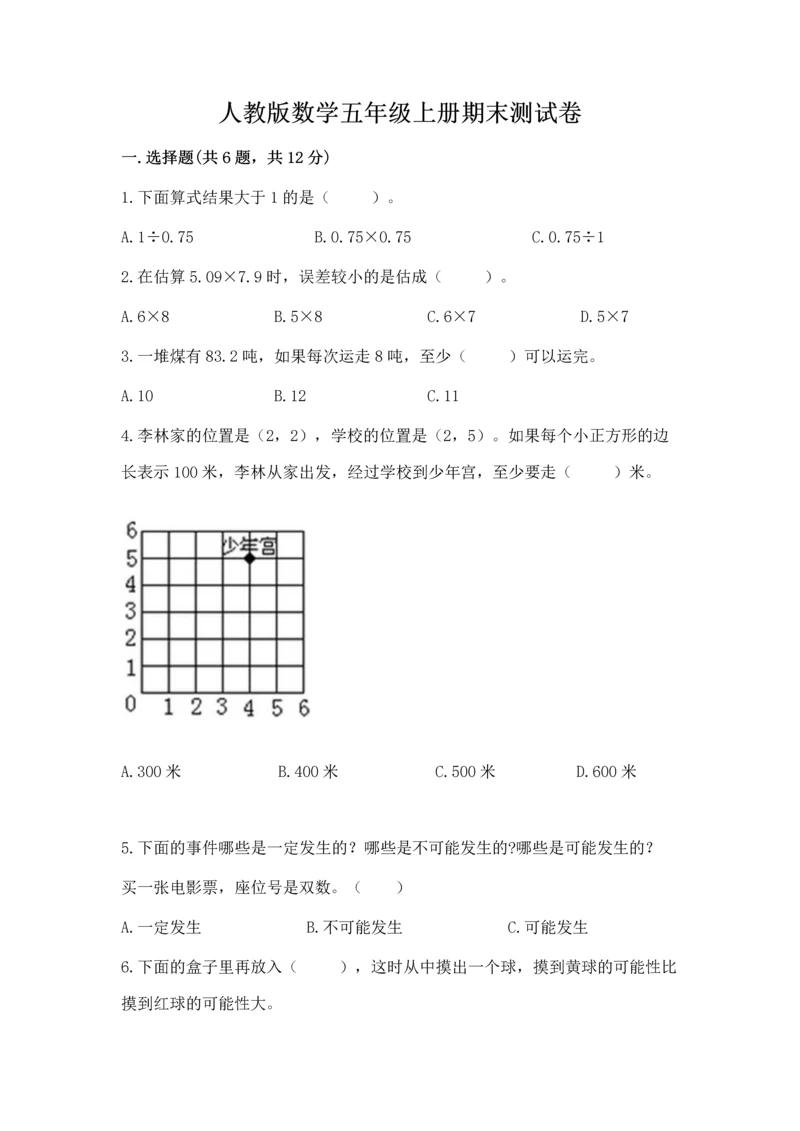 人教版数学五年级上册期末测试卷及完整答案【全优】.docx