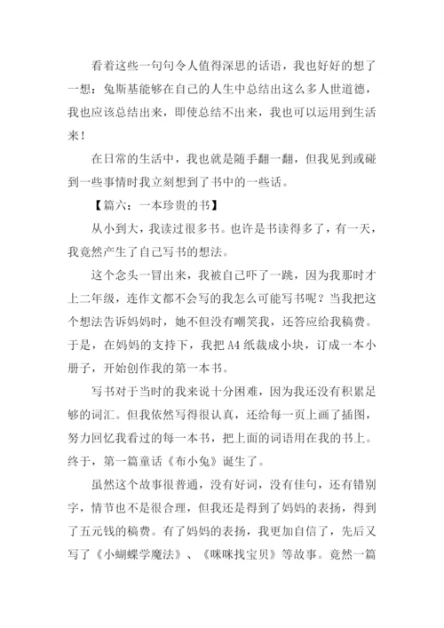 一本珍贵的书作文450字.docx