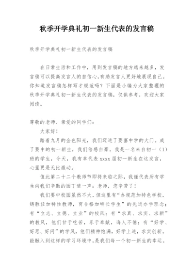 秋季开学典礼初一新生代表的发言稿.docx