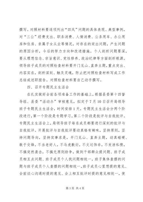 人保局领导班子民主生活会工作方案.docx