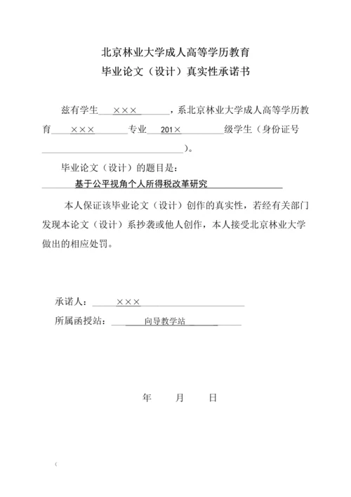 毕业设计(论文)-基于公平视角个人所得税改革研究.docx