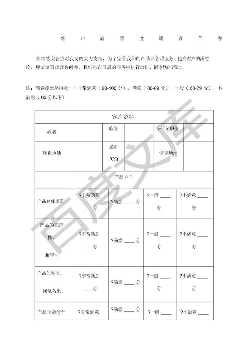 客户回访满意度调查问卷 3651