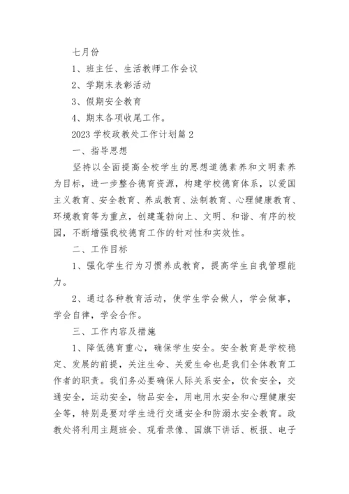 2023学校政教处工作计划8篇.docx