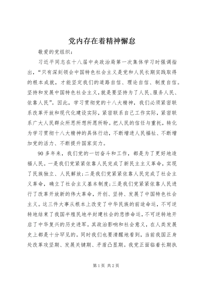 党内存在着精神懈怠.docx