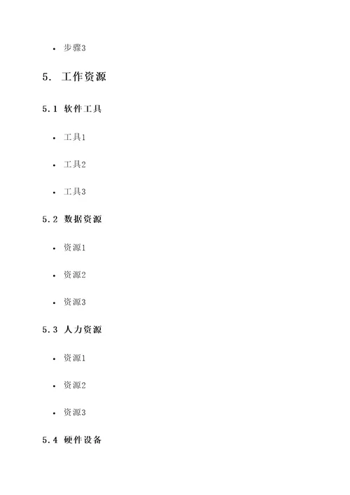 部门工作手册包含内容