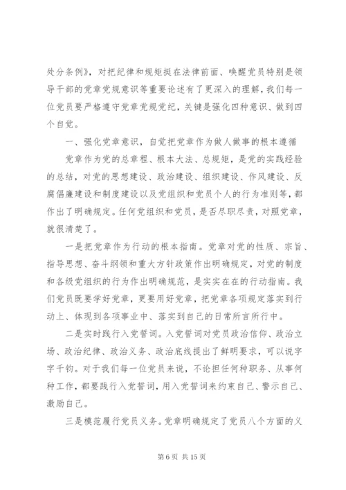 干部尊崇党章遵守党规严守纪律规矩讲话稿范文.docx