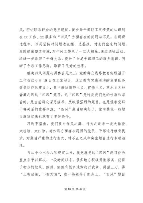 解决四风问题心得体会 (3).docx