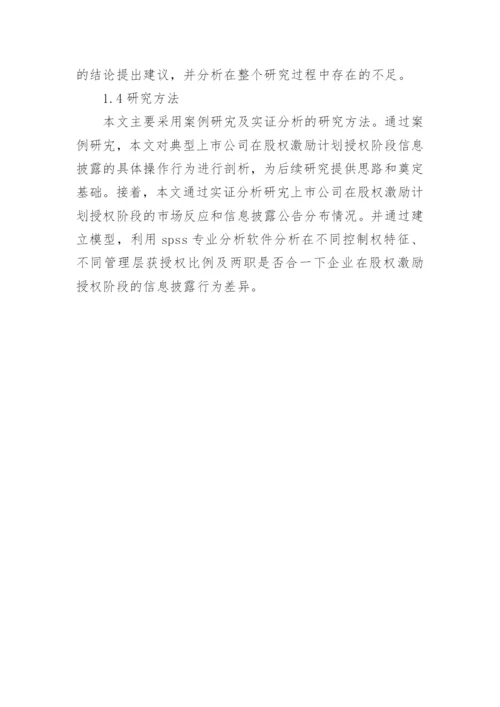 股权激励论文开题报告.docx