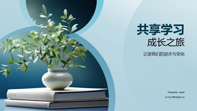 共享学习成长之旅