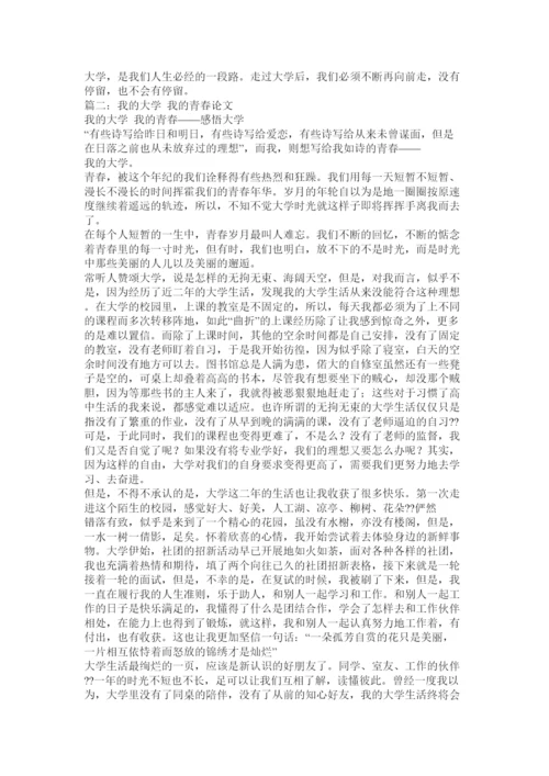 【精编】我的大学生活论文.docx