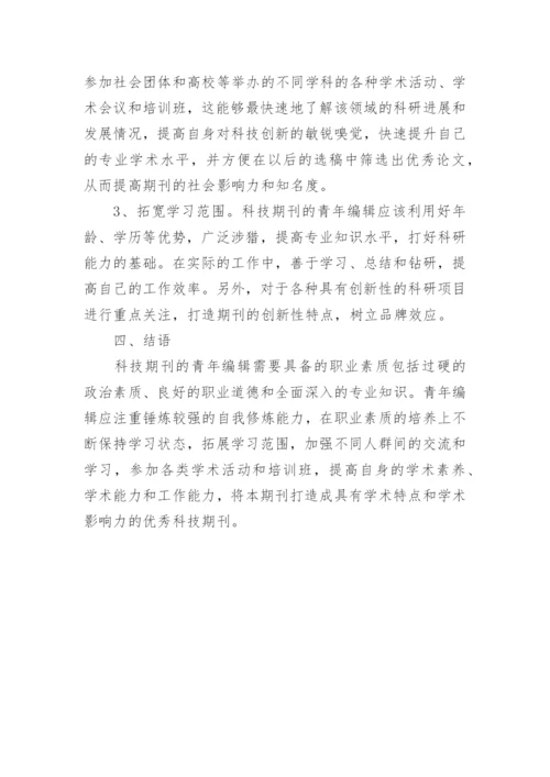 科技期刊青年编辑的职业素质及自我修炼论文.docx