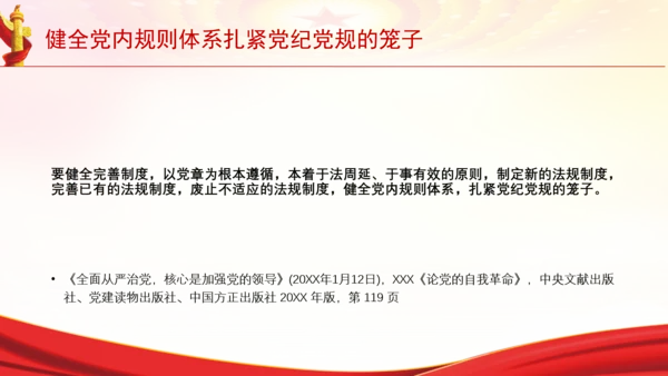 健全党内规则体系扎紧党纪党规的笼子党课PPT