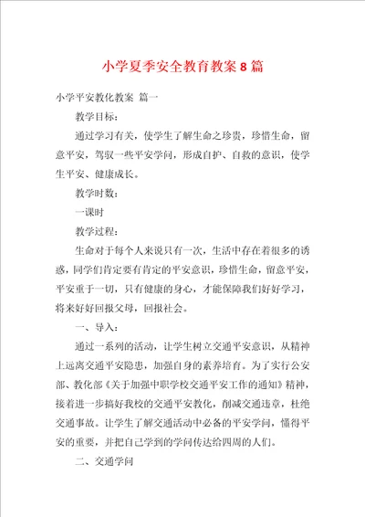 小学夏季安全教育教案8篇