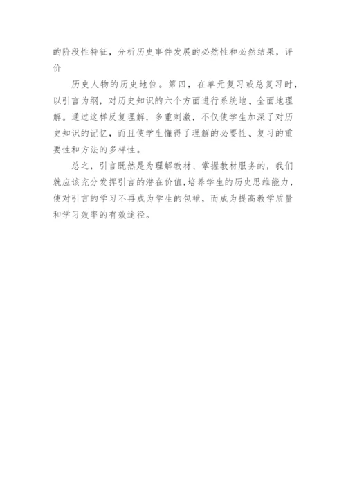 利用引言培养能力挖掘引言潜在使用价值论文.docx