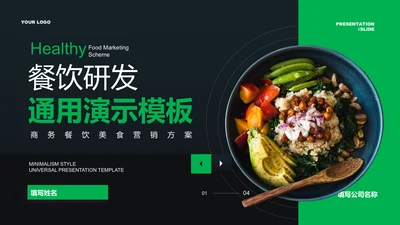 绿色简约风餐饮研发通用PPT演示模板