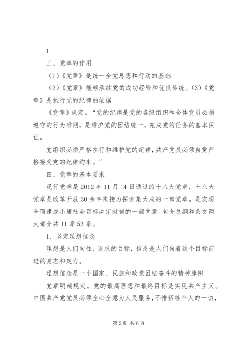 认真学习党章坚定理想信念(第二支部).docx