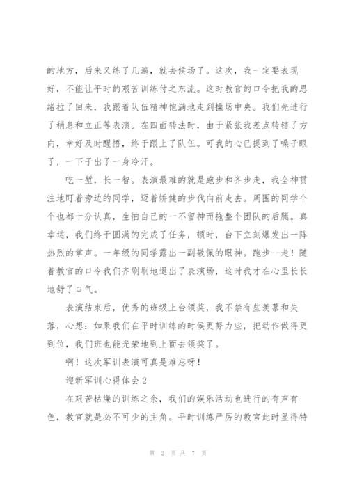迎新军训心得体会五篇.docx