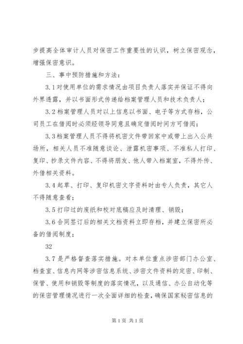 保密措施和管理制度 (4).docx