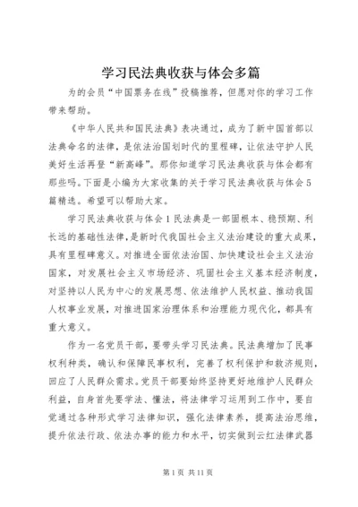 学习民法典收获与体会多篇.docx