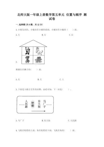 北师大版一年级上册数学第五单元 位置与顺序 测试卷及答案（最新）.docx