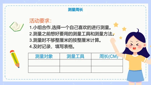 人教版数学三年级认识周长课件PPT模板