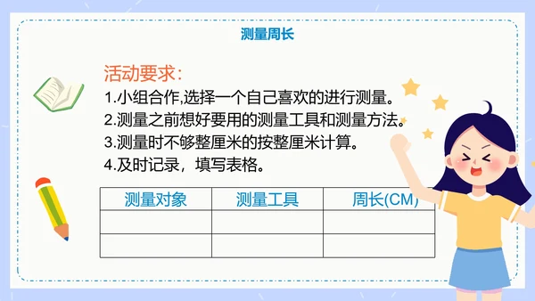 人教版数学三年级认识周长课件PPT模板