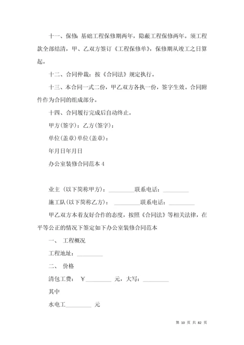 办公室装修合同范本_1.docx