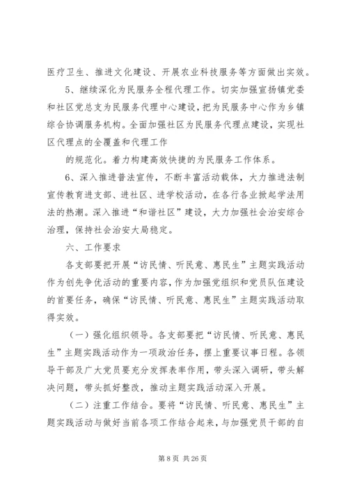 访民情听民意惠民生主题实践活动方案.docx