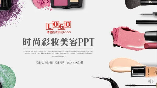 美容美妆企业宣传通用PPT模板
