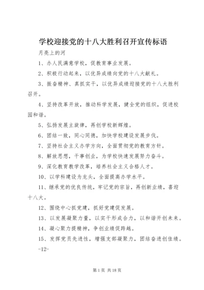 学校迎接党的十八大胜利召开宣传标语.docx