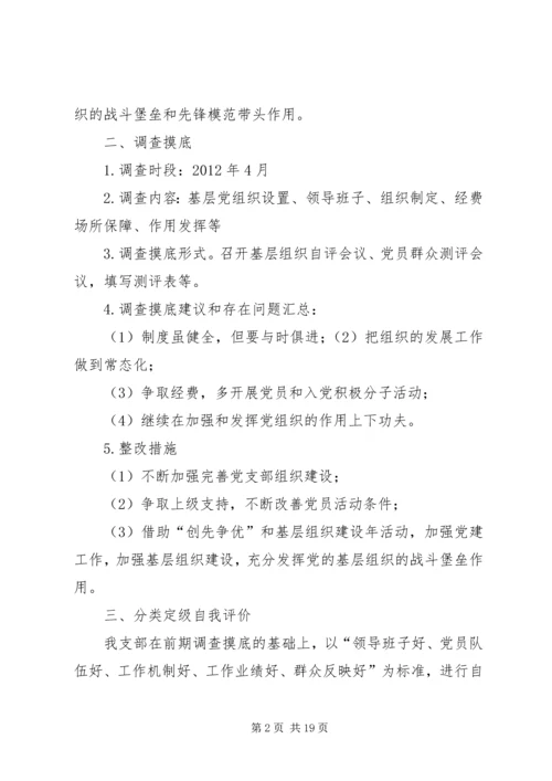 文都学区党支部分类定级所存在的问题及整改措施.docx