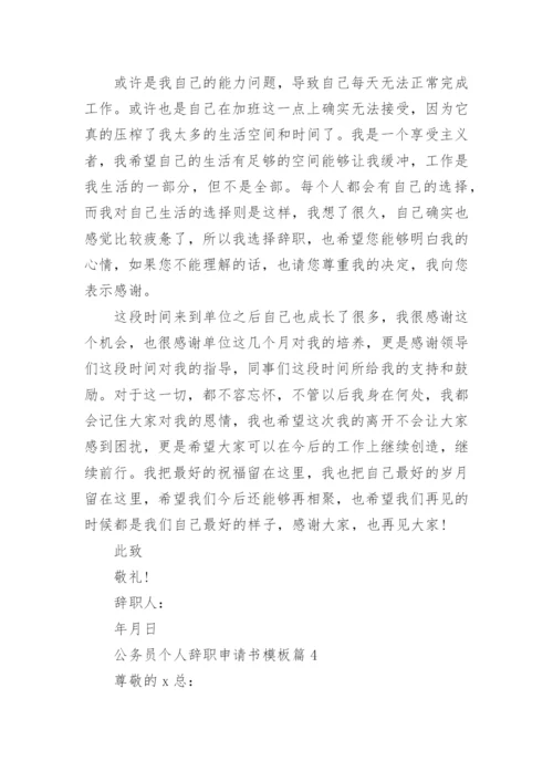 公务员个人辞职申请书模板5篇(通用).docx