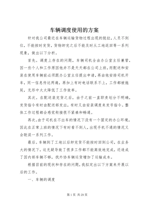 车辆调度使用的方案.docx