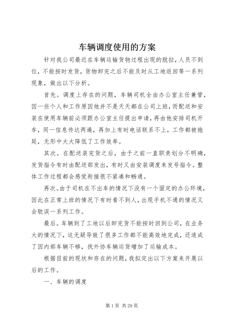 车辆调度使用的方案.docx