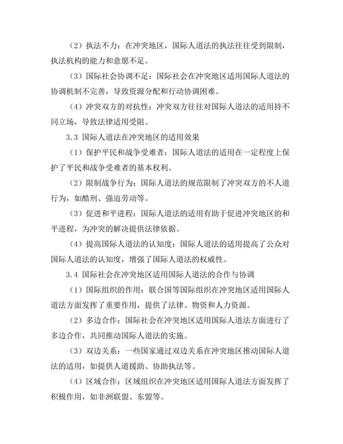 国际人道法在冲突地区的适用研究