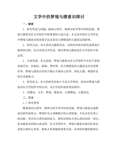 文学中的梦境与潜意识探讨