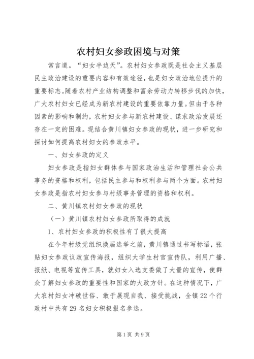 农村妇女参政困境与对策 (2).docx