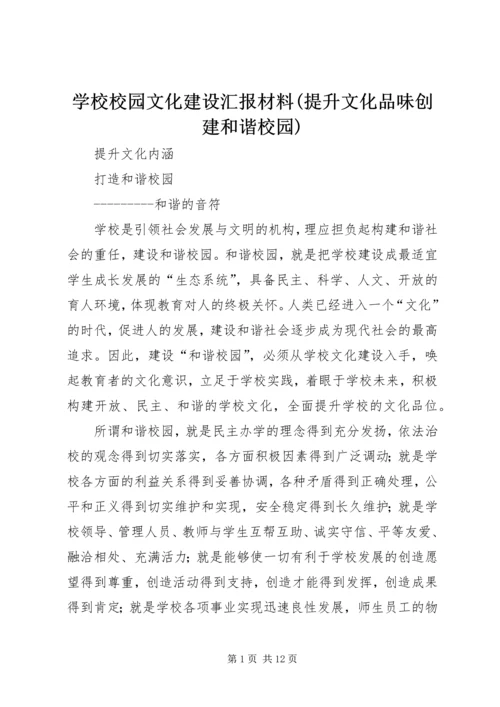 学校校园文化建设汇报材料(提升文化品味创建和谐校园) (3).docx