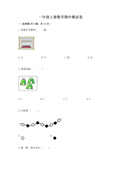 一年级上册数学期中测试卷及参考答案（培优a卷）.docx