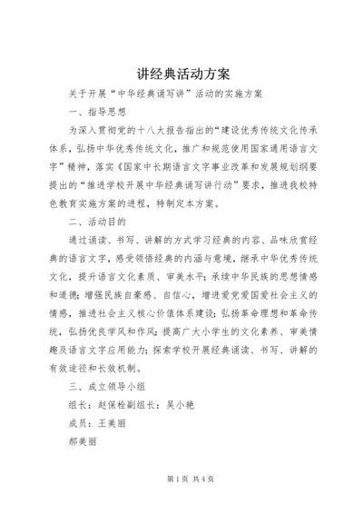 讲经典活动方案 (2).docx